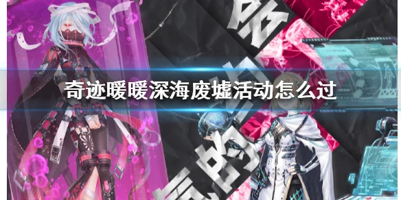 《奇迹暖暖》深海废墟活动怎么过 深海废墟搭配攻略