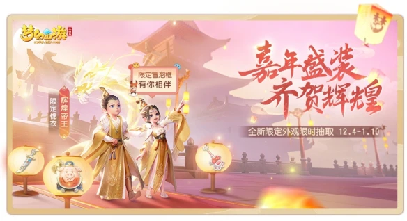 《梦幻西游三维版》周年狂欢好礼不停 神秘明星玩伴即将登场