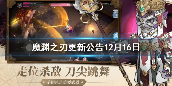 《魔渊之刃》S1赛季结束 更新公告12月16日