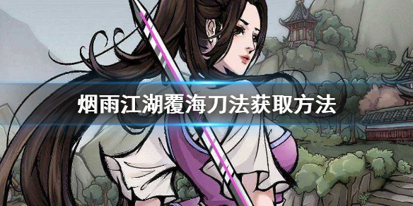 《烟雨江湖》覆海刀法怎么得 覆海刀法获取