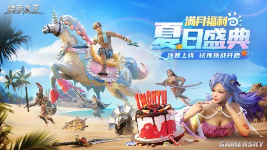 乘风破浪清凉一夏！《猎手之王》夏日盛典即将开启