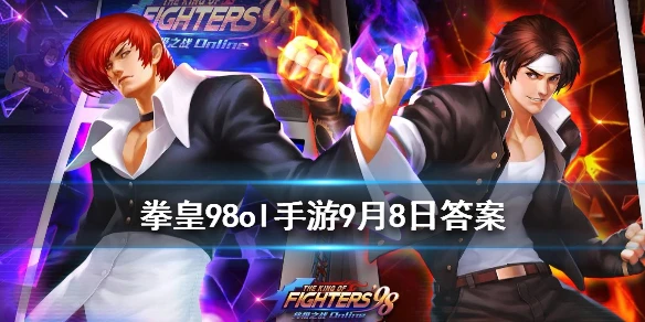 社团宿命之战玩法的动画里，对决双方是八神庵和谁？ 拳皇98OL手游9月8日每日一题答案