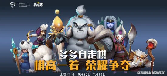 万里挑一 邀你弈棋--NEST2020《多多自走棋》开战