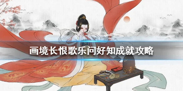 《画境长恨歌》乐问好知怎么达成 乐问好知成就攻略