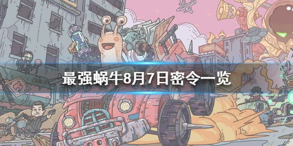 《最强蜗牛》8月7日密令是什么 8月7日密令一览