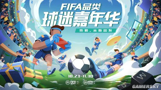解说空降FIFA品类球迷嘉年华绿茵热爱从新出发