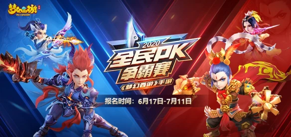 《梦幻西游》手游全民PK争霸赛报名开启 一触即发