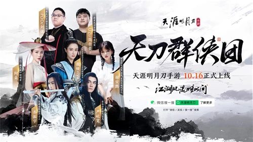 《天涯明月刀手游》上线时间定档 江湖风流唯此间