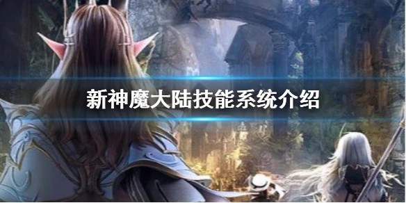 《新神魔大陆》技能系统怎么玩 技能系统介绍