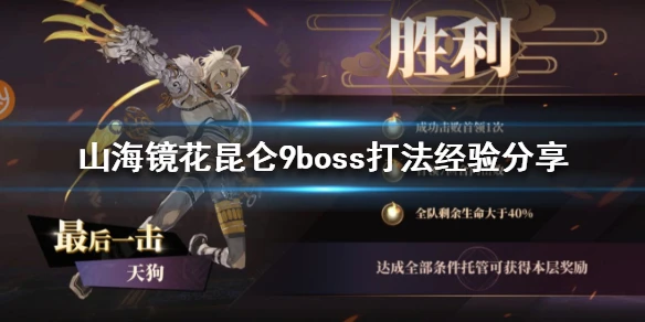 《山海镜花》昆仑九boss怎么打 昆仑9boss打法经验分享