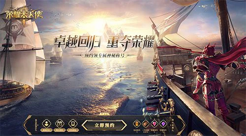 《荣耀大天使》全网预约正式开启