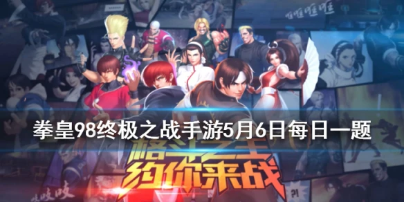 桃子的武器是什么？ 拳皇98OL手游5月6日每日一题答案