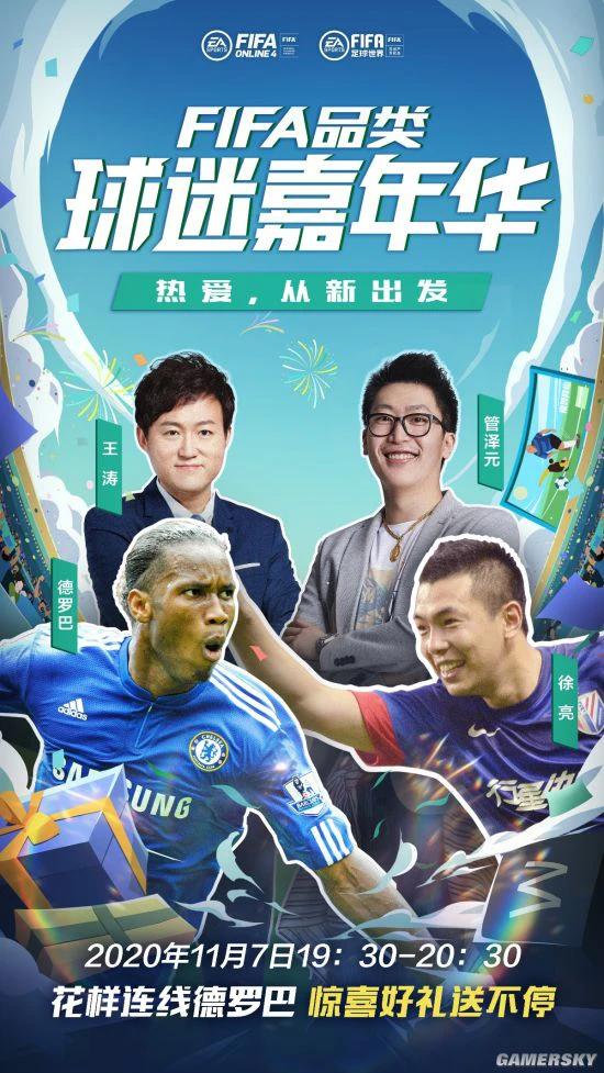 解说空降FIFA品类球迷嘉年华绿茵热爱从新出发