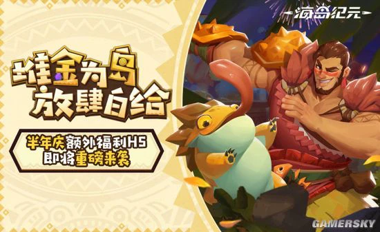 《海岛纪元》半年庆即将重磅来袭 今日抢先曝光！