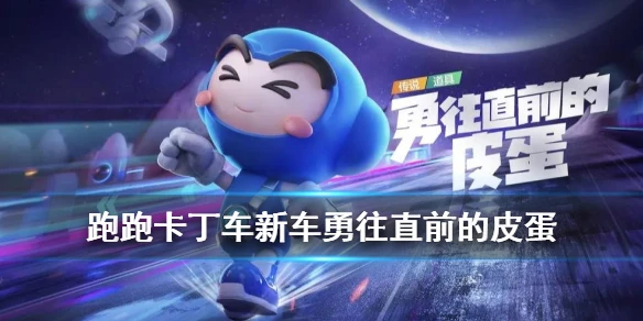 《跑跑卡丁车手游》皮蛋怎么获得 首辆道具人形车皮蛋技能介绍
