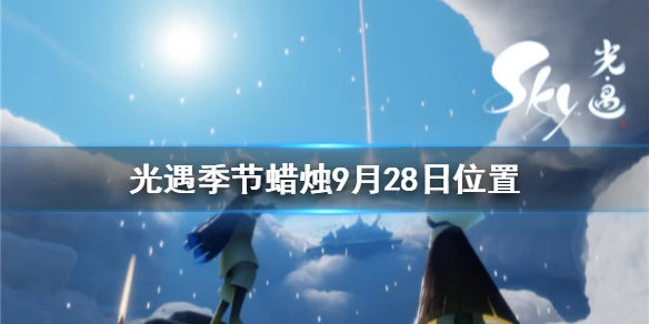 《光遇》季节蜡烛9月28日位置 9月28日圣岛季蜡烛在哪