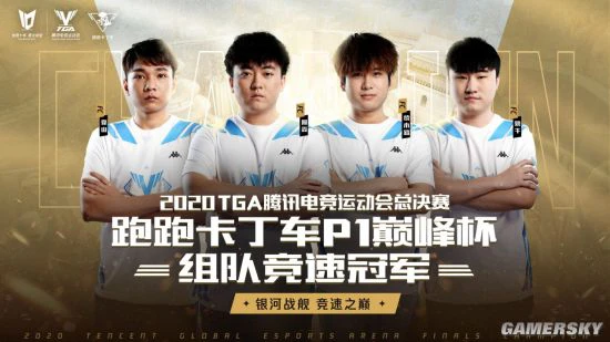 跑跑TGA总决赛完美落幕 阿鑫再度封神！