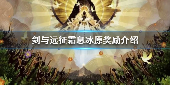 《剑与远征》霜息冰原奖励是什么 霜息冰原隐藏奖励介绍