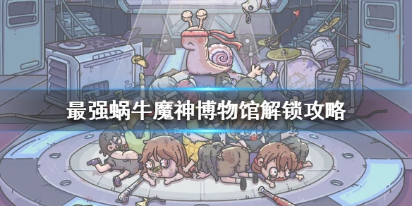 《最强蜗牛》魔神博物馆怎么解锁 魔神博物馆解锁攻略