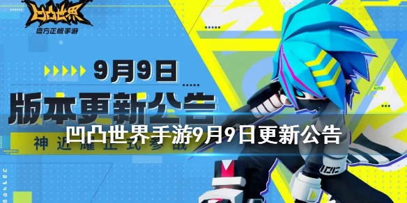 《凹凸世界手游》9月9日更新公告 S阶参赛者神近耀上线