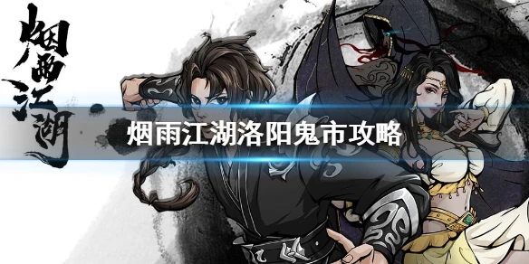 《烟雨江湖》洛阳鬼市怎么进 洛阳鬼市攻略