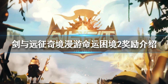 《剑与远征》命运困境2奖励是什么 奇境漫游命运困境奖励介绍