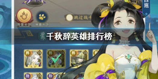 《千秋辞》英雄排行榜 哪些英雄值得培养