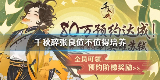《千秋辞》张良值不值得培养 千秋辞张良技能属性分析