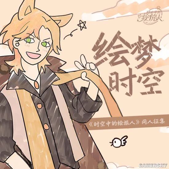 《时空中的绘旅人》临界测试创作征集活动开启