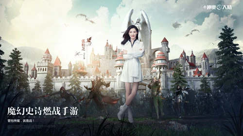 《新神魔大陆》上线 张柏芝代言和任达华直播