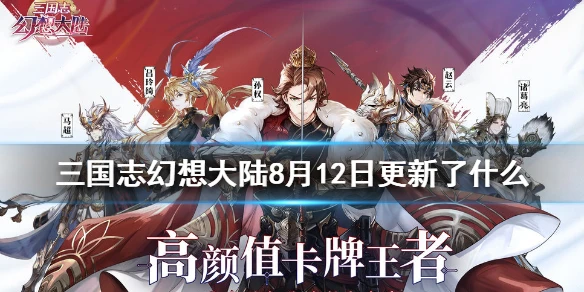 《三国志幻想大陆》8月12日更新了什么 8月12日更新公告一览