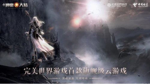 旗舰级魔幻巨制 云游戏版《新神魔大陆》首发尝鲜