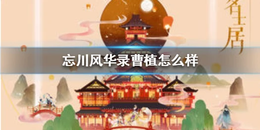 《忘川风华录》曹植长什么样 洛水之畔曹植背景介绍