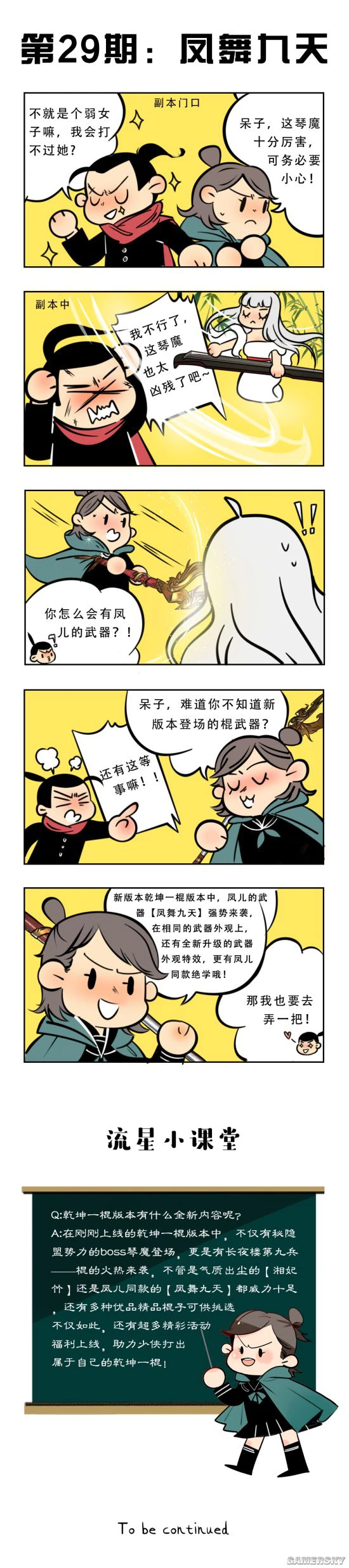 《流星群侠传》流星学园：故人何在 凤舞九天！