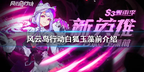 《风云岛行动》白狐玉藻前怎么样 白狐玉藻前海报机制介绍