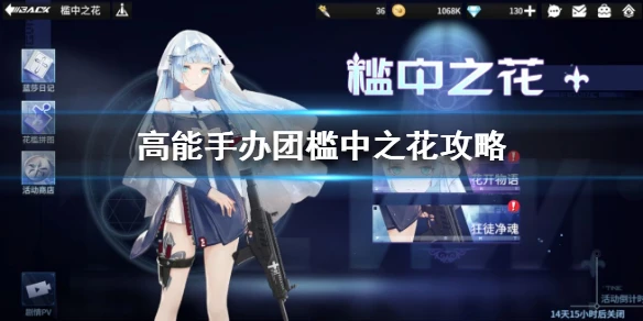 《高能手办团》槛中之花怎么过 槛中之花攻略