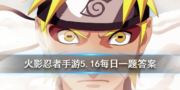 木叶丸小队中的女性忍者叫什么呢？ 火影忍者手游5月16日每日一题答案