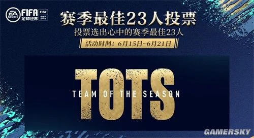 TOTS投票 手把手教你选出自己心中的最佳23人