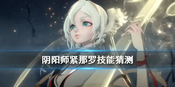 《阴阳师》紧那罗技能猜测 严岛女神紧那罗定位