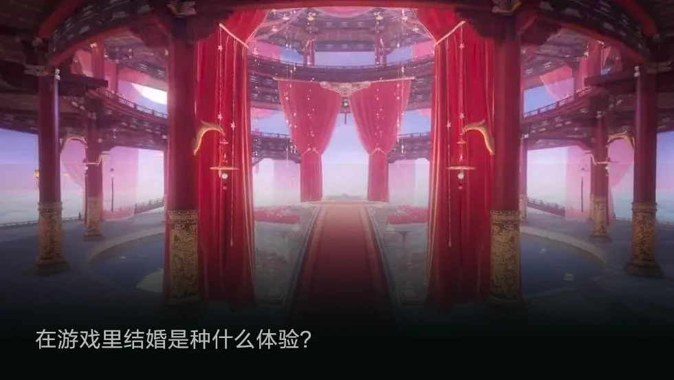 在游戏里结婚是种什么体验？