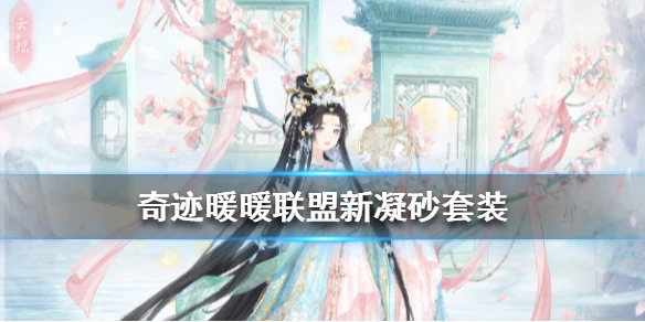 《奇迹暖暖》镜花拂云套装怎么获得 奇迹暖暖新凝砂镜花拂云套装获取攻略