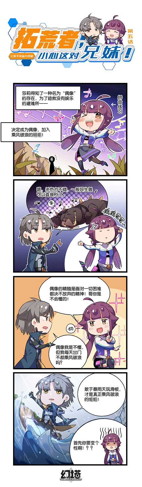 ​《幻塔》手游四格漫画：乘风破浪的夏佐莎莉