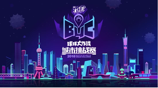 2018《球球大作战》城市挑战赛成都站萌球来袭