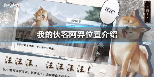 《我的侠客》阿羿在哪 阿羿位置介绍