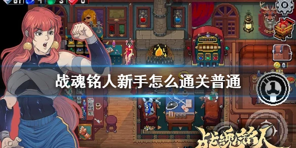 《战魂铭人》新手怎么通关普通 萌新通关普通难度攻略