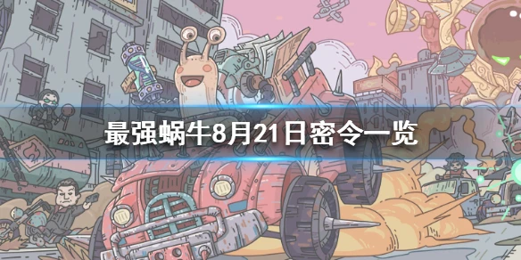 《最强蜗牛》8月21日密令是什么 8月21日密令一览