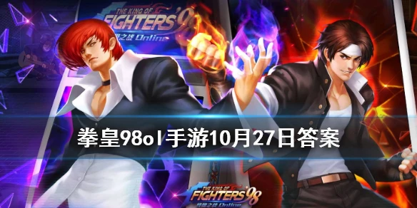小镇玩法里，有3个工厂分别是伐木场、采石场和什么 拳皇98OL手游10月27日每日一题答案