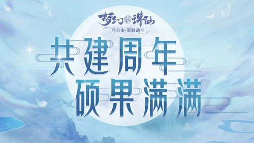 ​这世界因你如梦《梦幻新诛仙》“共建计划”阶段总结