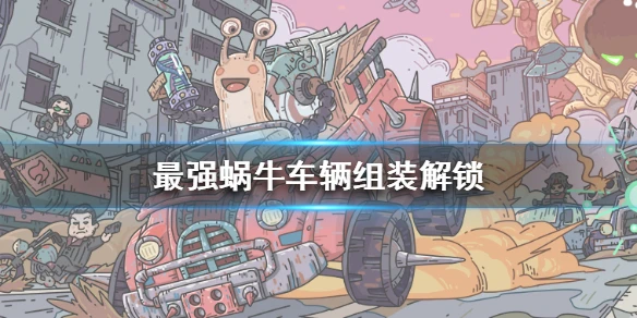 《最强蜗牛》车辆怎么解锁 车辆解锁攻略
