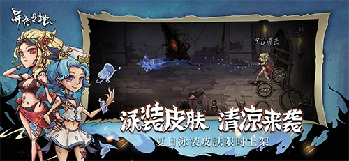 《异化之地》端午版本更新 泳装皮肤限时上线
